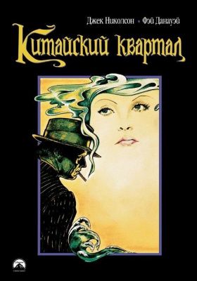 Китайский квартал (1974) (DVD)