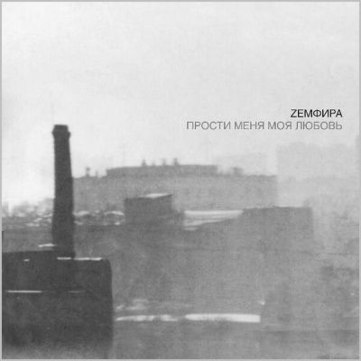 Земфира - Земфира (2010) - 3 CD Deluxe Edition Box Set