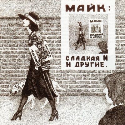 Майк Науменко - Сладкая N и Другие (1980) - 2 CD Box Set