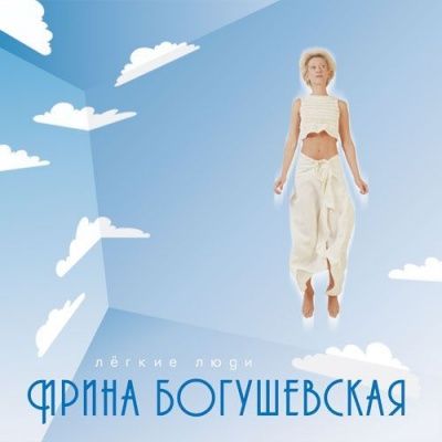 Ирина Богушевская - Легкие люди (2000)