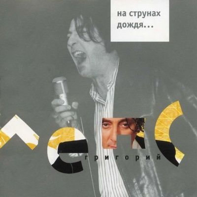 Григорий Лепс -  На Струнах Дождя... (2002)
