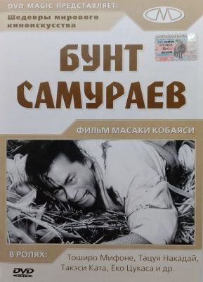 Бунт самураев (1967) (DVD)