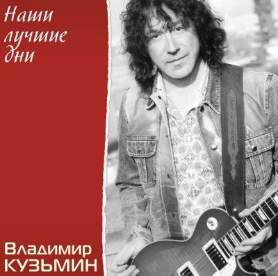 Владимир Кузьмин - Наши Лучшие Дни (1999) (180 Gram Crystal Vinyl)