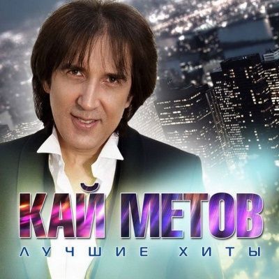 Кай Метов - Лучшие Хиты (2015) (Виниловая пластинка)