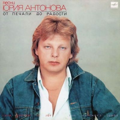 Юрий Антонов - От Печали До Радости (1987) (Виниловая пластинка)
