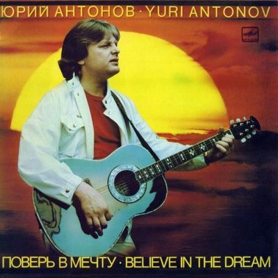 Юрий Антонов - Поверь В Мечту (1985) (Виниловая пластинка)