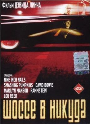Шоссе в никуда (1996) (DVD)