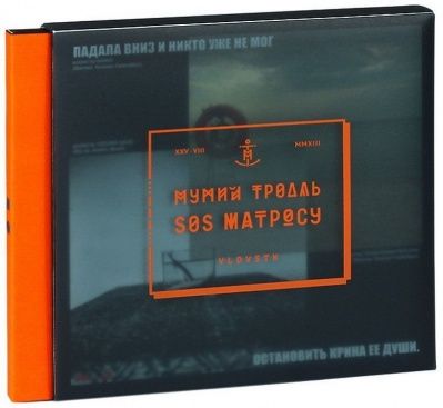 Мумий Тролль - SOS Матросу (2013) - Подарочное издание