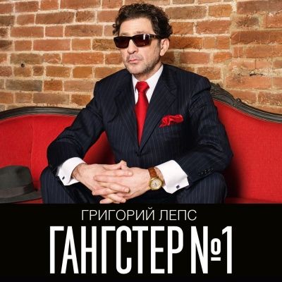 Григорий Лепс - Гангстер №1 (2014) (Виниловая пластинка) 2 LP