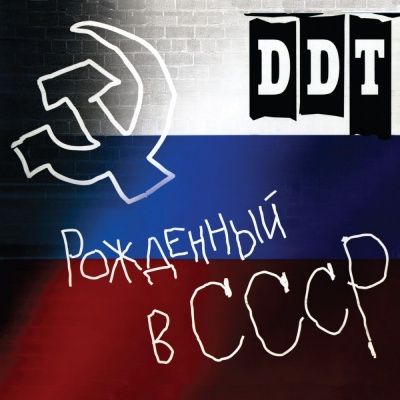 ДДТ - Рожденный в СССР (1997)