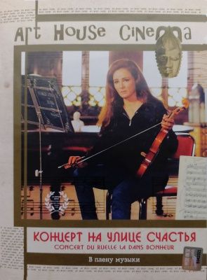 Концерт на улице счастья (1998) (DVD)