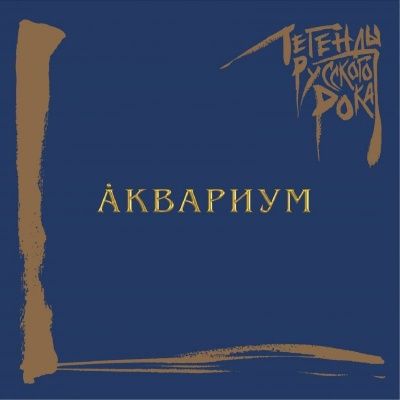 Аквариум - Легенды Русского Рока (1998)