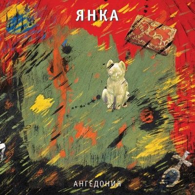 Янка Дягилева - Ангедония (1989) - Коллекционное издание