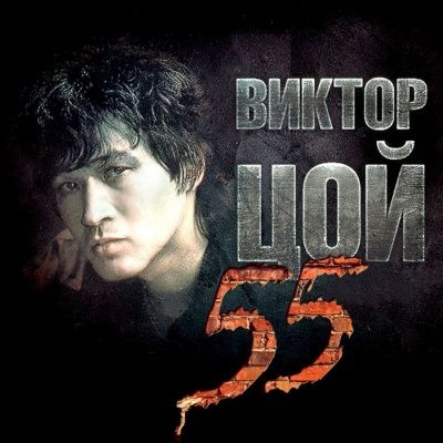 Виктор Цой - 55 (2017) - 3 CD Box Set