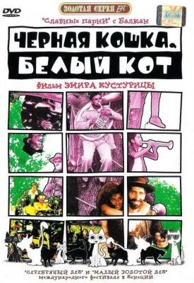 Черная кошка, белый кот (1998) (DVD)