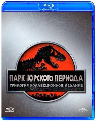 Парк Юрского периода -Трилогия: Коллекционное издание (2016) - 3 Blu-ray Box Set