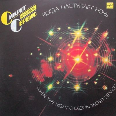 Secret Service ‎- When The Night Closes In (1985) (180 Gram Audiophile Vinyl)