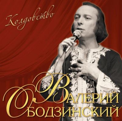 Валерий Ободзинский - Колдовство (2023) (Виниловая пластинка)