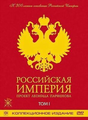 Российская Империя. Проект Леонида Парфенова. Том I (2003) (2 DVD)