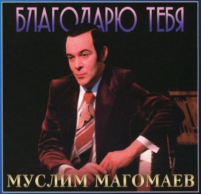Муслим Магомаев - Благодарю тебя (2011)