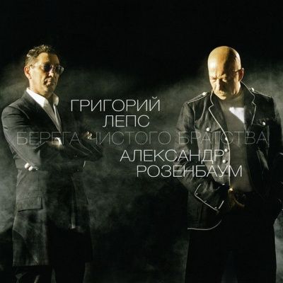 Григорий Лепс и Александр Розенбаум - Берега чистого братства (2014)