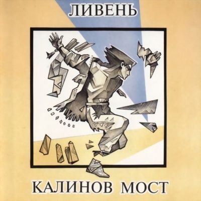 Калинов Мост - Ливень (1994)