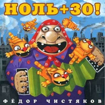 Фёдор Чистяков - Ноль + 30! (2016)