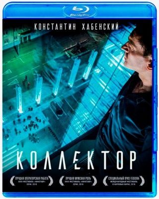 Коллектор (2016) (Blu-ray)