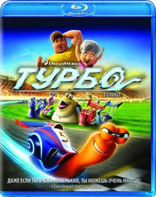 Турбо (2013) (Blu-ray)