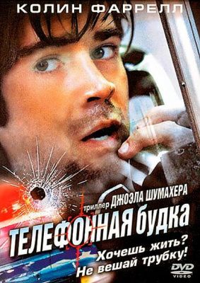 Телефонная Будка (2002) (DVD)