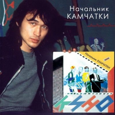 Кино - Начальник Камчатки (1984)