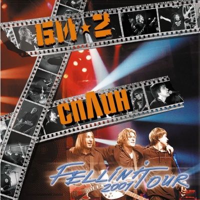 БИ-2 / Сплин - Fellini Tour (2001) (Виниловая пластинка) 2 LP