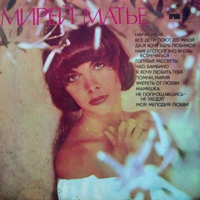 Мирей Матье - Мирей Матье (1978) (Виниловая пластинка)