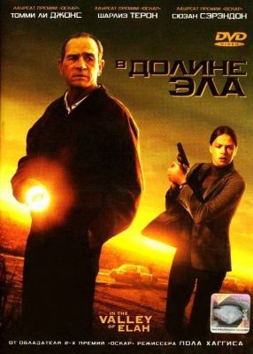 В долине Эла (2007) (DVD)