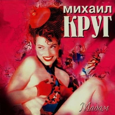 Михаил Круг - Мадам (1998) (Виниловая пластинка)