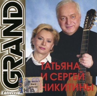 Татьяна и Сергей Никитины - Grand Collection (2003)