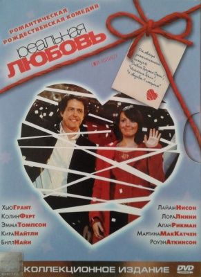 Реальная любовь (2003) - 2 DVD Коллекционное издание