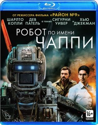Робот по имени Чаппи (2015) (2 Blu-ray)