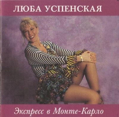 Люба Успенская - Экспресс в Монте-Карло (1993)