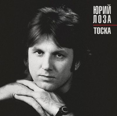 Юрий Лоза - Тоска (1985) (Виниловая пластинка)