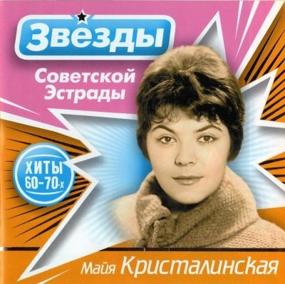 Майя Кристалинская - Звезды Советской эстрады (2010)