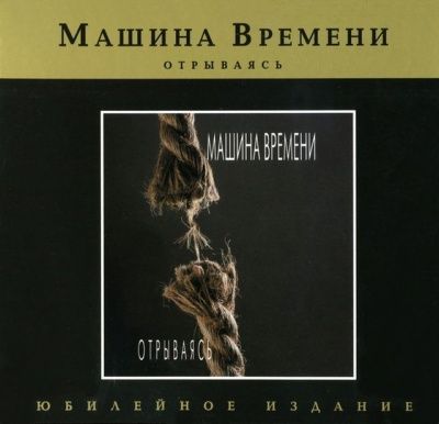 Машина Времени - Отрываясь (1997)
