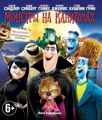 Монстры на каникулах (2012) (Blu-ray)