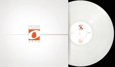 Сурганова И Оркестр - Соль (2007) (Виниловая пластинка)
