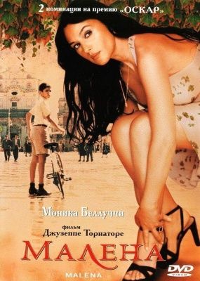 Малена (2000) (DVD)