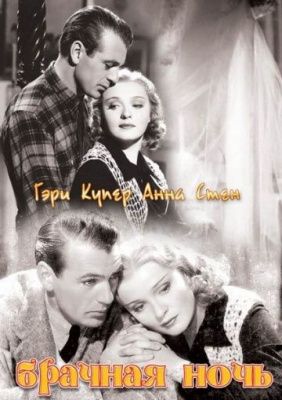 Брачная ночь (1935) (DVD)