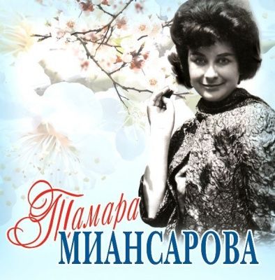 Тамара Миансарова - Черный Кот (2011)