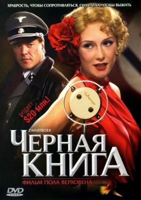 Черная книга (2006) (DVD)