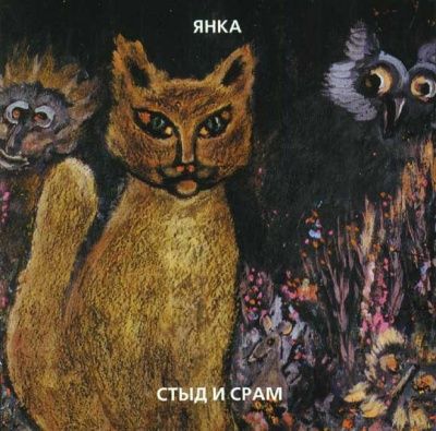 Янка - Стыд и Срам (1991) - Коллекционное издание
