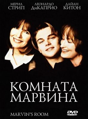 Комната Марвина (1996) (DVD)